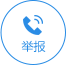 網上有害信息舉報專區